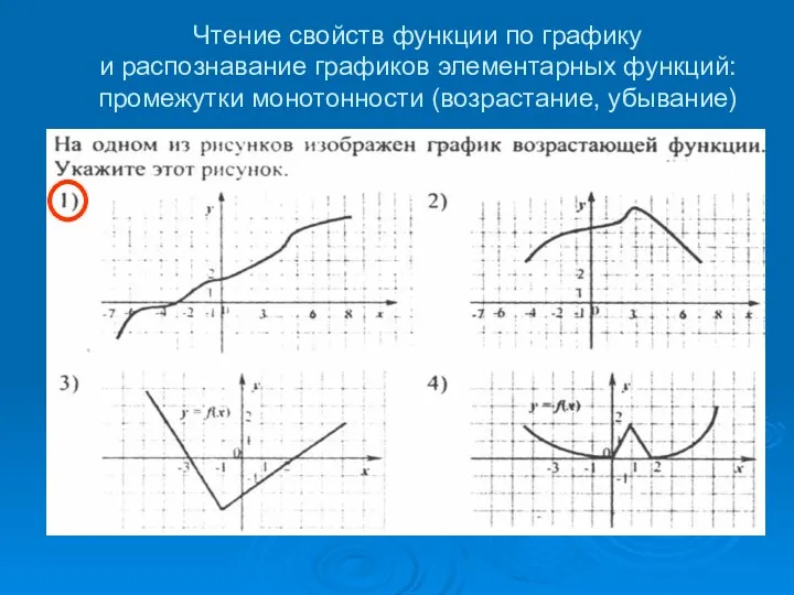 Чтение свойств функции по графику и распознавание графиков элементарных функций: промежутки монотонности (возрастание, убывание)