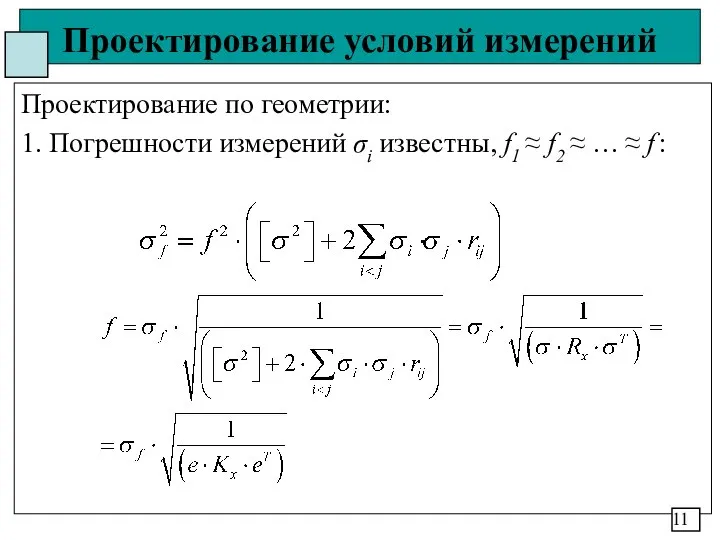 Проектирование условий измерений Проектирование по геометрии: 1. Погрешности измерений σi известны,