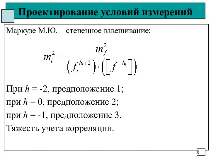 Проектирование условий измерений Маркузе М.Ю. – степенное взвешивание: При h =