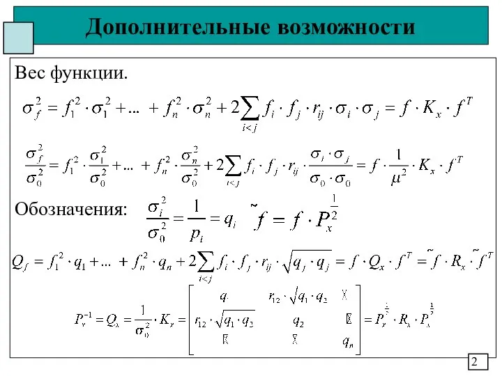 Дополнительные возможности Вес функции. Обозначения: 2