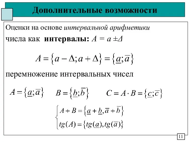 Дополнительные возможности Оценки на основе интервальной арифметики числа как интервалы: А