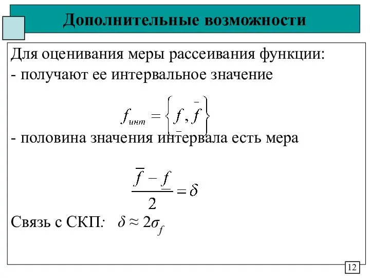 Дополнительные возможности Для оценивания меры рассеивания функции: - получают ее интервальное