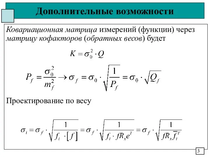 Дополнительные возможности Ковариационная матрица измерений (функции) через матрицу кофакторов (обратных весов) будет Проектирование по весу 3