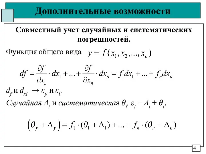 Дополнительные возможности Совместный учет случайных и систематических погрешностей. Функция общего вида