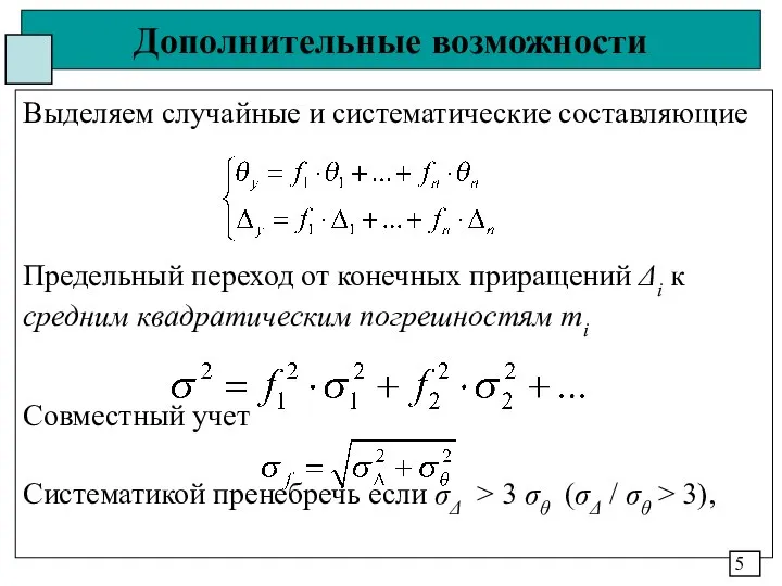 Дополнительные возможности Выделяем случайные и систематические составляющие Предельный переход от конечных