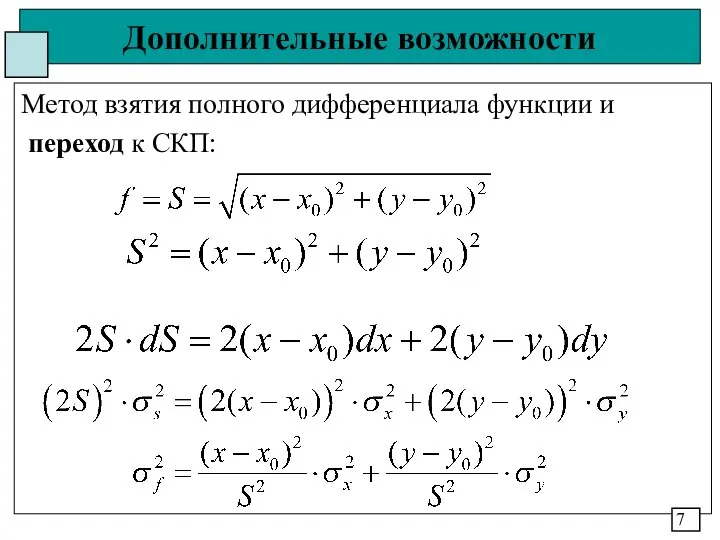 Дополнительные возможности Метод взятия полного дифференциала функции и переход к СКП: 7