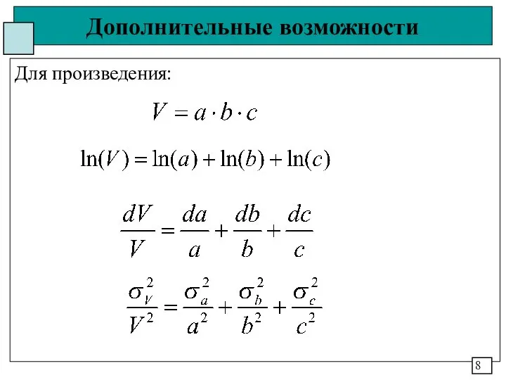 Дополнительные возможности Для произведения: 8