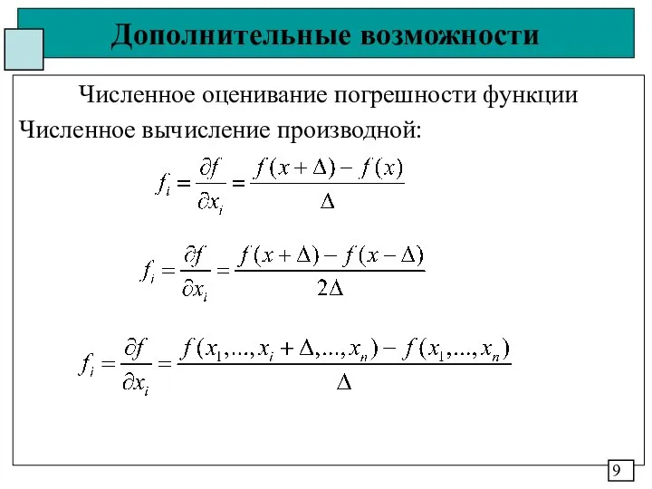 Дополнительные возможности Численное оценивание погрешности функции Численное вычисление производной: 9