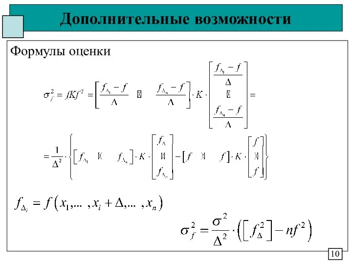 Дополнительные возможности Формулы оценки 10