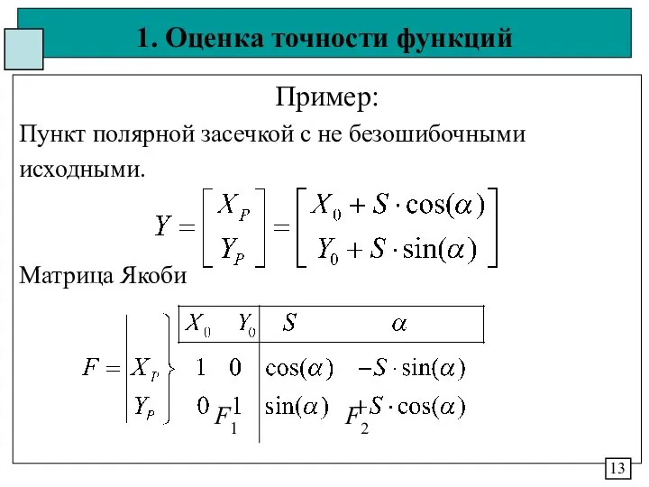 1. Оценка точности функций Пример: Пункт полярной засечкой с не безошибочными