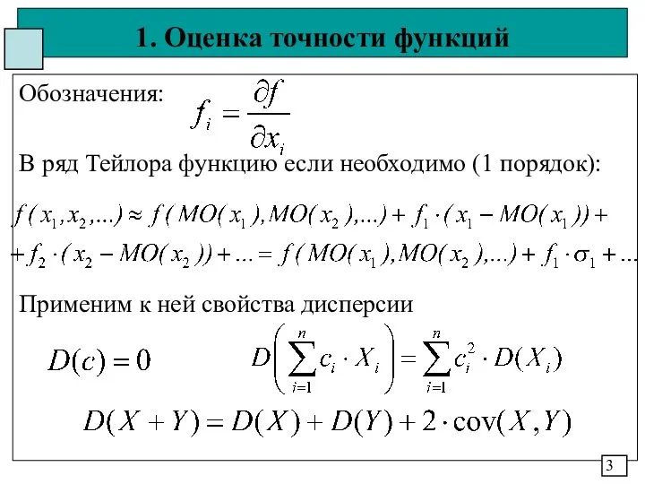 1. Оценка точности функций Обозначения: В ряд Тейлора функцию если необходимо