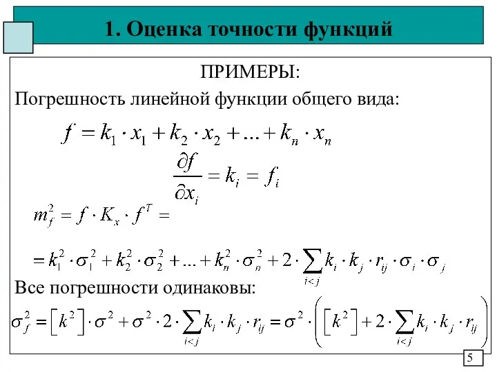 1. Оценка точности функций ПРИМЕРЫ: Погрешность линейной функции общего вида: Все погрешности одинаковы: 5