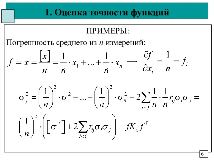 1. Оценка точности функций ПРИМЕРЫ: Погрешность среднего из n измерений: 6