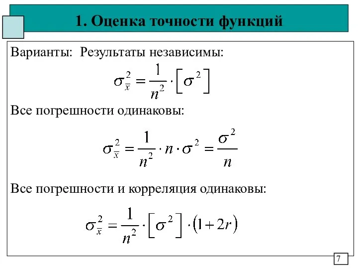 1. Оценка точности функций Варианты: Результаты независимы: Все погрешности одинаковы: Все погрешности и корреляция одинаковы: 7