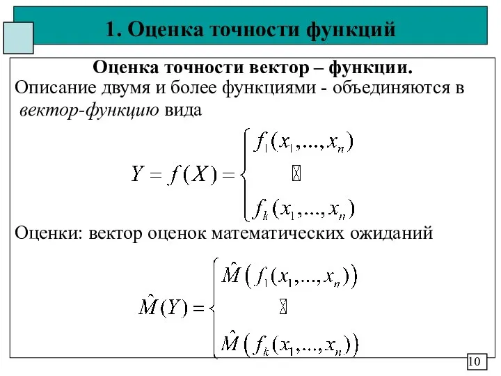 1. Оценка точности функций Оценка точности вектор – функции. Описание двумя