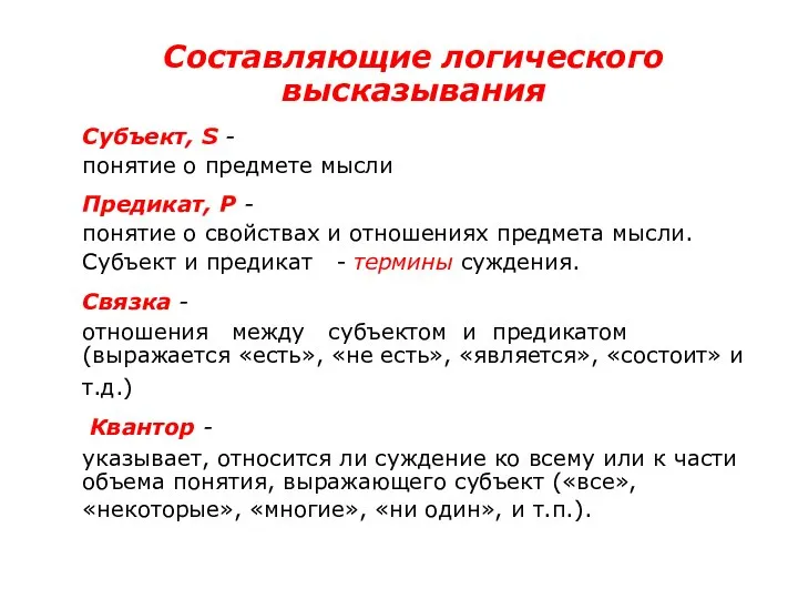 Составляющие логического высказывания Субъект, S - понятие о предмете мысли Предикат,