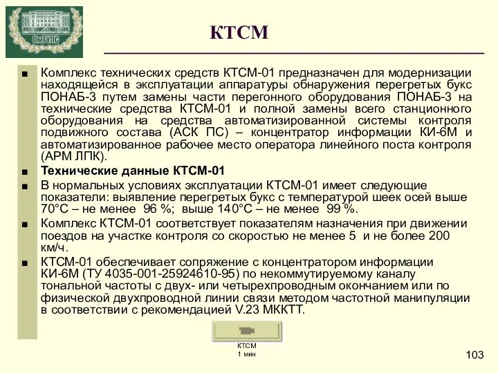 КТСМ Комплекс технических средств КТСМ-01 предназначен для модернизации находящейся в эксплуатации