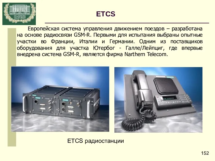 ETCS ETCS радиостанции Европейская система управления движением поездов – разработана на