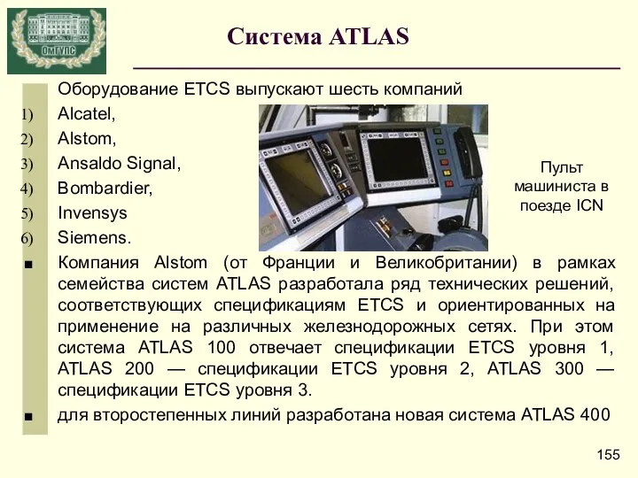 Система ATLAS Оборудование ETCS выпускают шесть компаний Alcatel, Alstom, Ansaldo Signal,