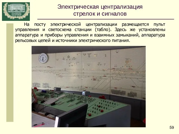 На посту электрической централизации размещается пульт управления и светосхема станции (табло).