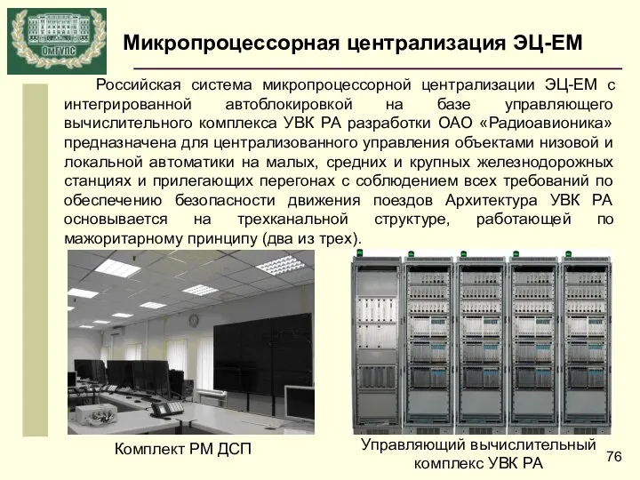 Микропроцессорная централизация ЭЦ-ЕМ Российская система микропроцессорной централизации ЭЦ-ЕМ с интегрированной автоблокировкой