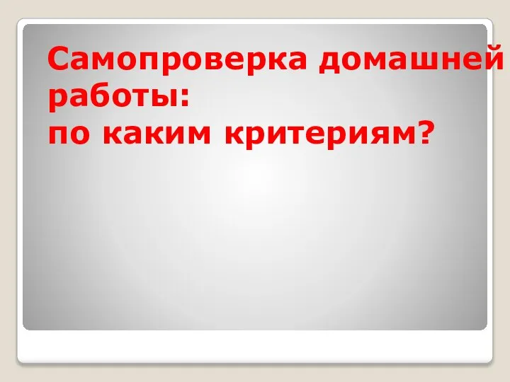 Самопроверка домашней работы: по каким критериям?