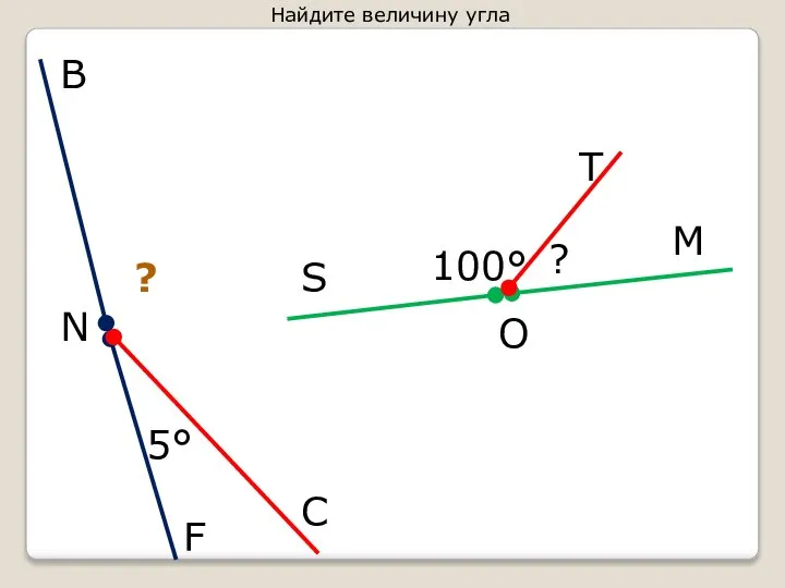 S O M C N B T F Найдите величину угла 100° ? 5° ?