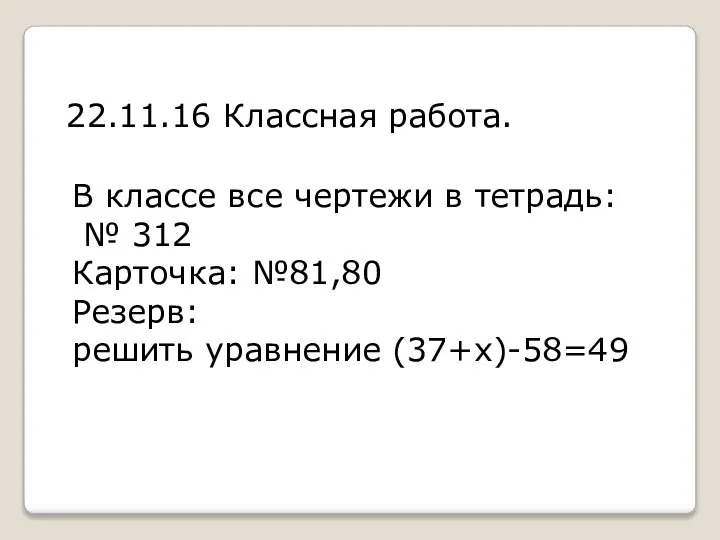 22.11.16 Классная работа. В классе все чертежи в тетрадь: № 312