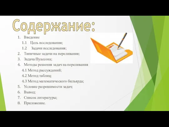 Содержание: 1. Введение 1.1 Цель исследования; 1.2 Задачи исследования; 2. Типичные