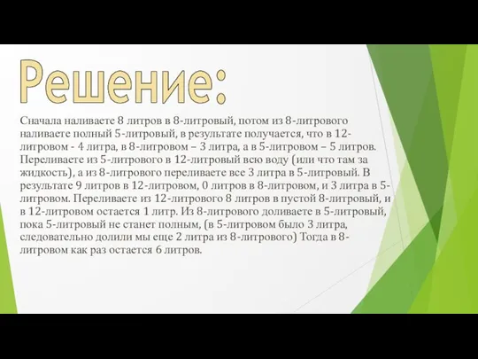 Решение: Сначала наливаете 8 литров в 8-литровый, потом из 8-литрового наливаете