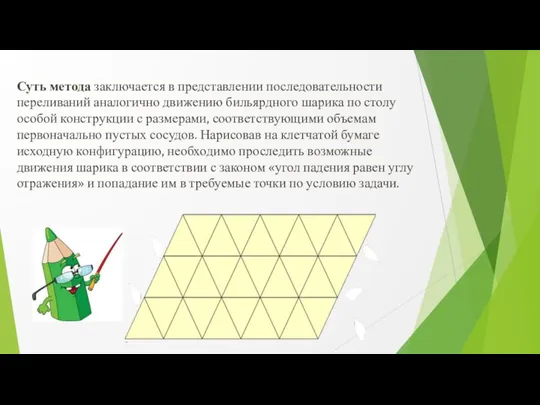 Суть метода заключается в представлении последовательности переливаний аналогично движению бильярдного шарика