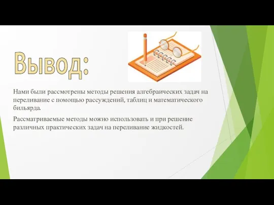 Вывод: Нами были рассмотрены методы решения алгебраических задач на переливание с