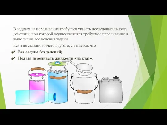 В задачах на переливания требуется указать последовательность действий, при которой осуществляется