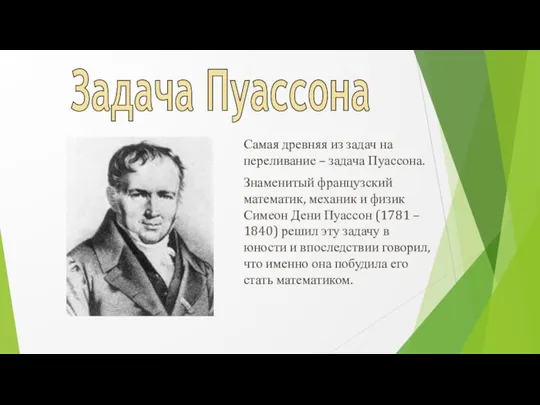 Задача Пуассона Самая древняя из задач на переливание – задача Пуассона.