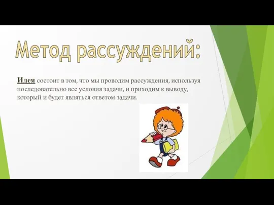 Метод рассуждений: Идея состоит в том, что мы проводим рассуждения, используя