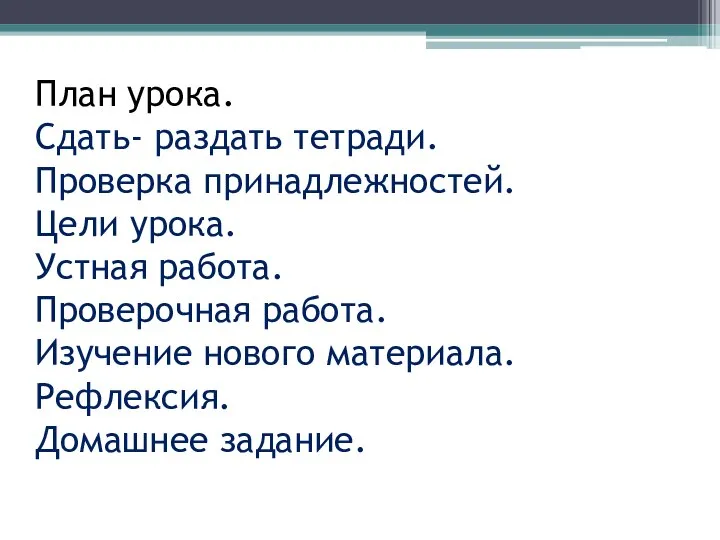 План урока. Сдать- раздать тетради. Проверка принадлежностей. Цели урока. Устная работа.