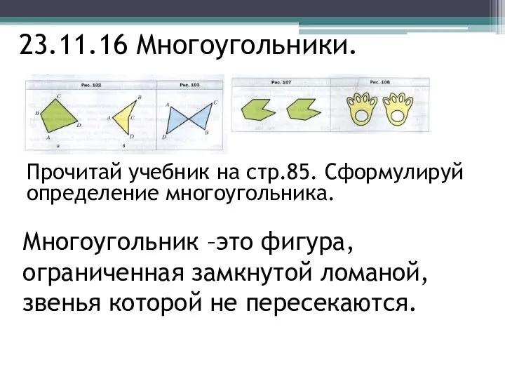 23.11.16 Многоугольники. Прочитай учебник на стр.85. Сформулируй определение многоугольника. Многоугольник –это