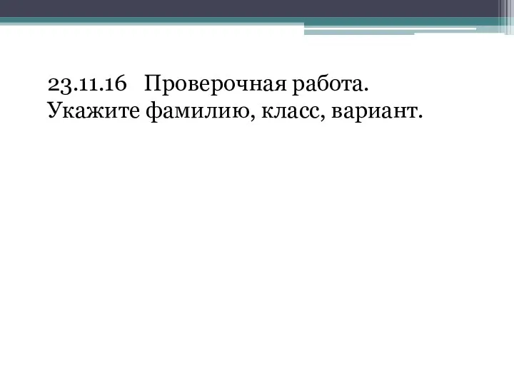 23.11.16 Проверочная работа. Укажите фамилию, класс, вариант.