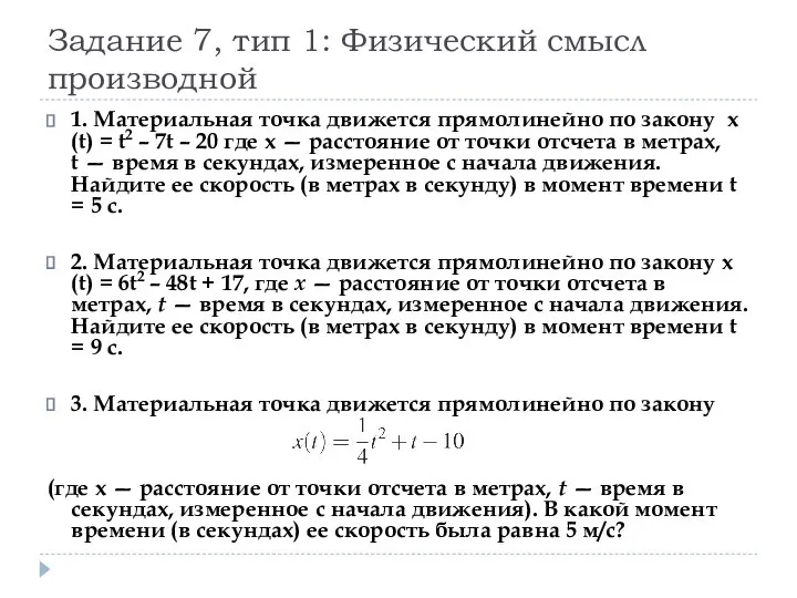 Задание 7, тип 1: Физический смысл производной 1. Материальная точка движется