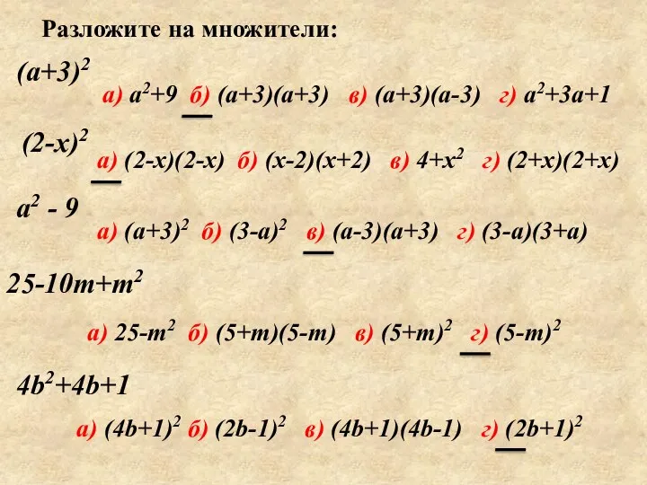 Разложите на множители: (a+3)2 а) a2+9 б) (a+3)(a+3) в) (a+3)(a-3) г)