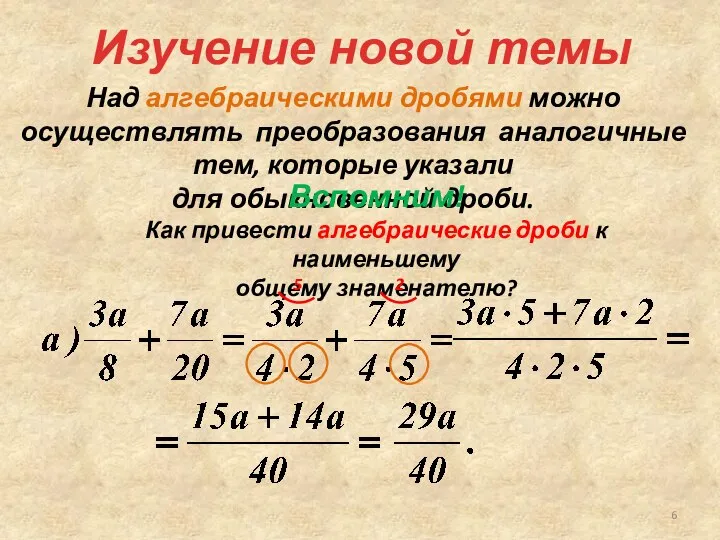 Над алгебраическими дробями можно осуществлять преобразования аналогичные тем, которые указали для