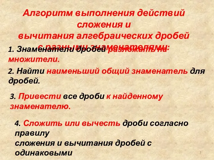 Алгоритм выполнения действий сложения и вычитания алгебраических дробей с разными знаменателями: