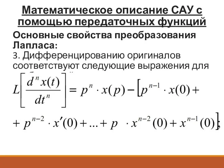 Математическое описание САУ с помощью передаточных функций Основные свойства преобразования Лапласа: