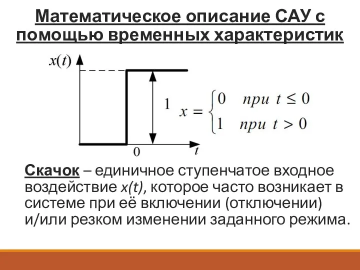 Математическое описание САУ с помощью временных характеристик Скачок – единичное ступенчатое