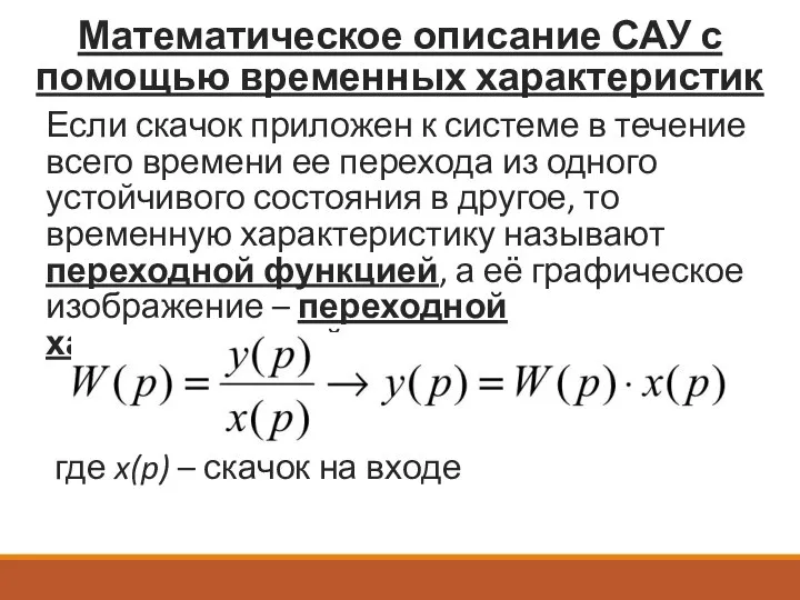 Математическое описание САУ с помощью временных характеристик Если скачок приложен к