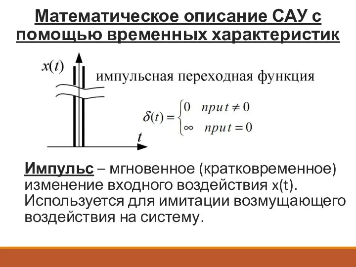 Математическое описание САУ с помощью временных характеристик Импульс – мгновенное (кратковременное)