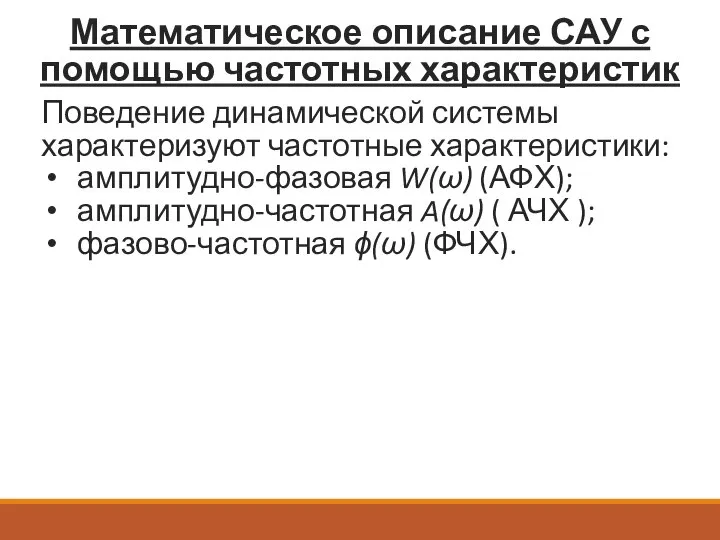 Математическое описание САУ с помощью частотных характеристик Поведение динамической системы характеризуют