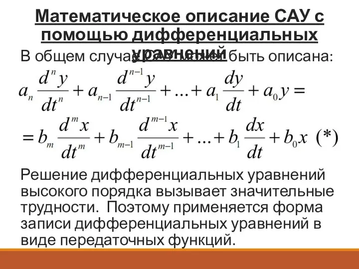 Математическое описание САУ с помощью дифференциальных уравнений В общем случае САУ