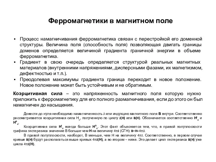 Ферромагнетики в магнитном поле Процесс намагничивания ферромагнетика связан с перестройкой его