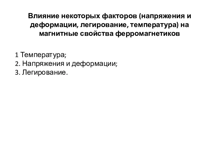 Влияние некоторых факторов (напряжения и деформации, легирование, температура) на магнитные свойства